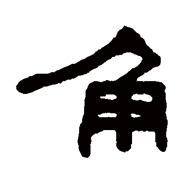 何绍基