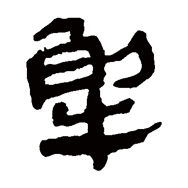 马王堆帛书