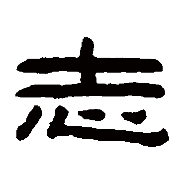 陈鸿寿