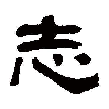 翁同和