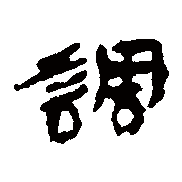 居延简