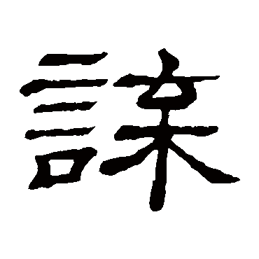 隶辨