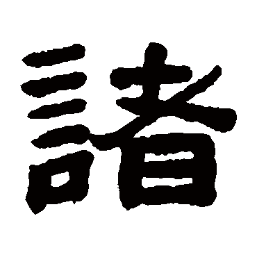 陈鸿寿