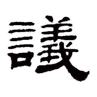 钱泳