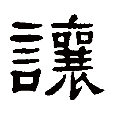 杨沂孙