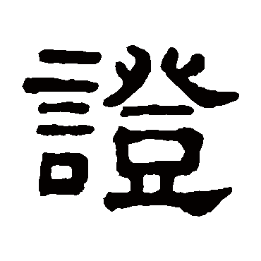 吴大澂