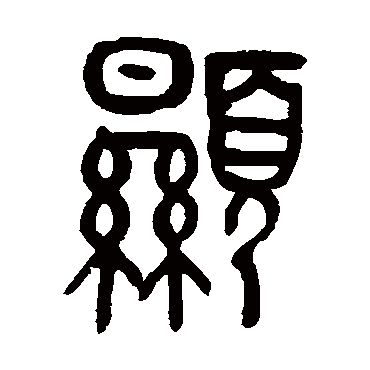 罗振玉
