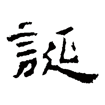 孔彪碑
