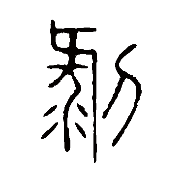 说文解字