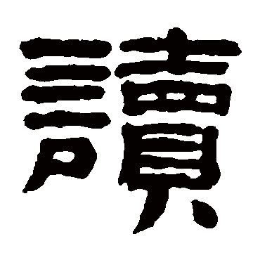 黄易