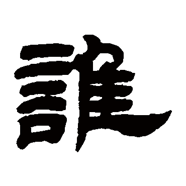 邓石如