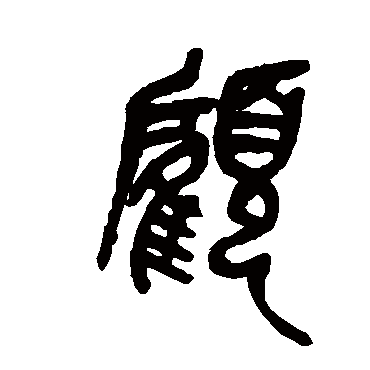 吴昌硕
