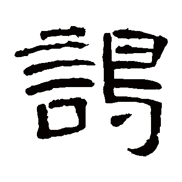 曹全碑