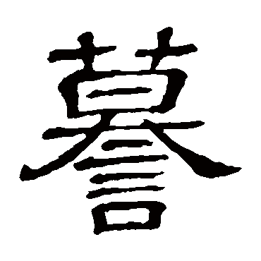 隶辨
