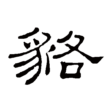 隶辨