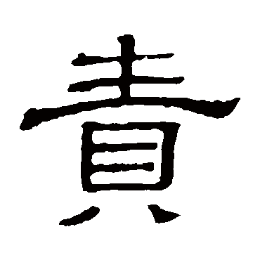 隶辨