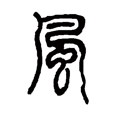 邓石如
