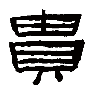 陈鸿寿
