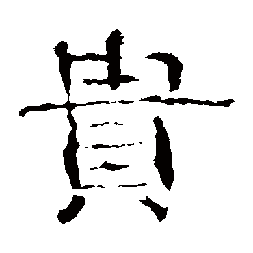 子游残石