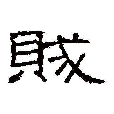 张景碑