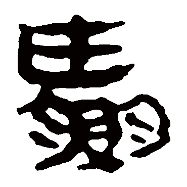 马王堆帛书
