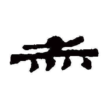 居延简