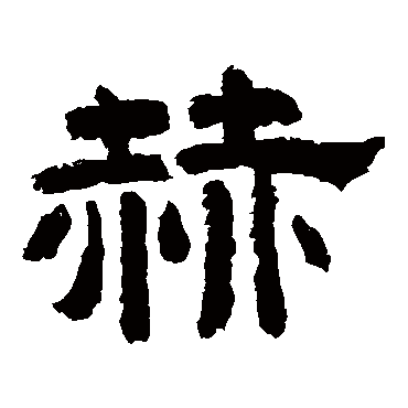 李隆基