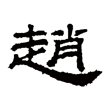 桐柏庙碑
