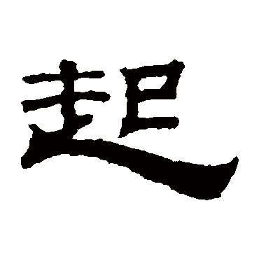 钱泳