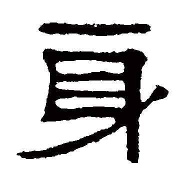 伊立勋