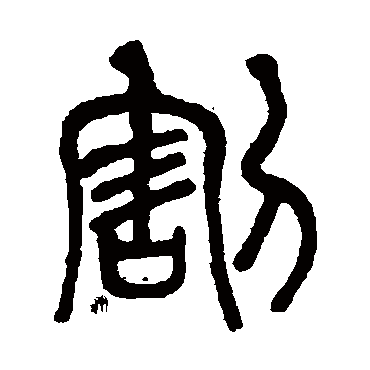 莫友芝