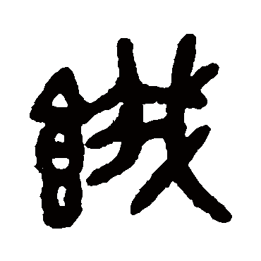 吴大澂