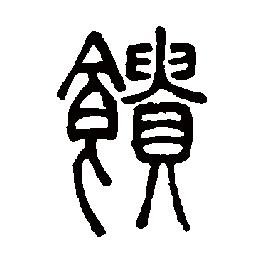 邓石如