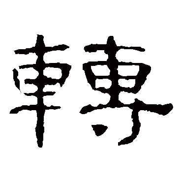 曹全碑
