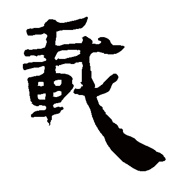 马王堆帛书