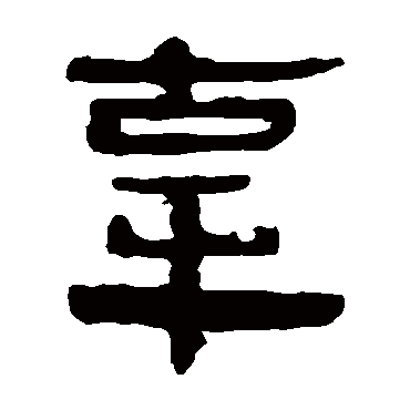 马王堆帛书
