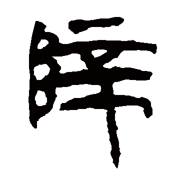 马王堆帛书