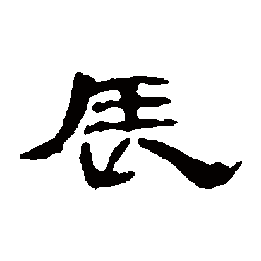 曹全碑
