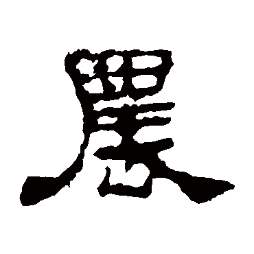 史晨碑