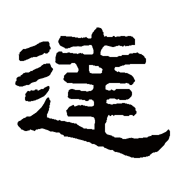 吴大澄