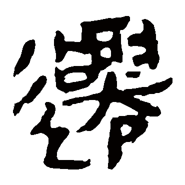 马王堆帛书