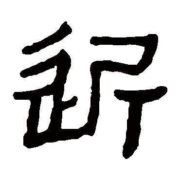 马王堆帛书