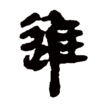 马王堆帛书