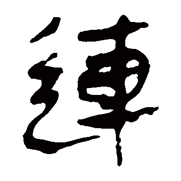 马王堆帛书