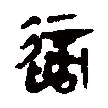马王堆帛书