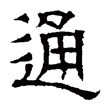 郭槐铭