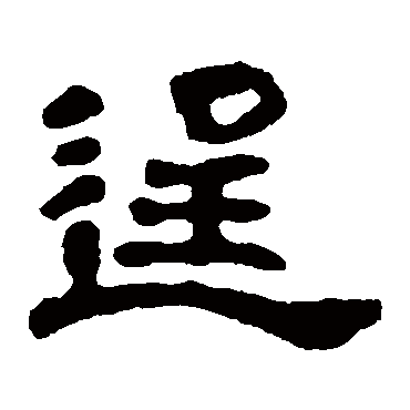 宋仲墓志