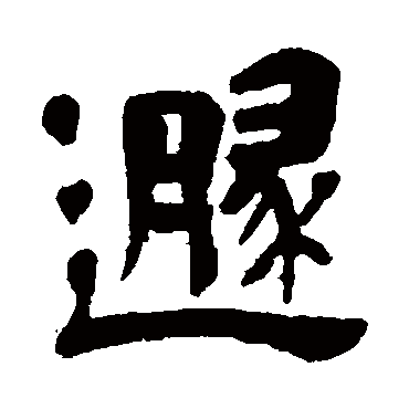 吴昌硕