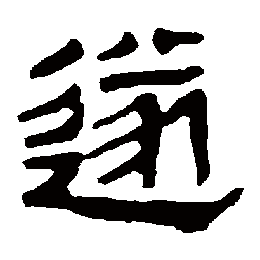 马王堆帛书