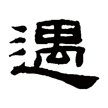 桂馥